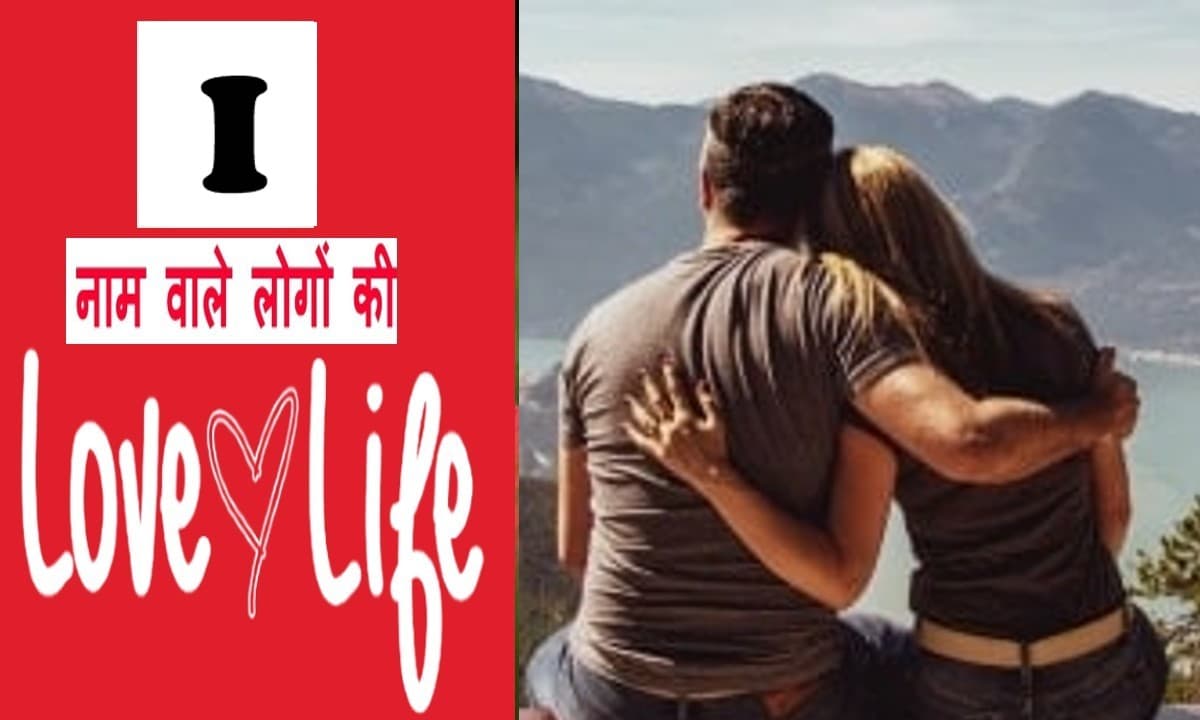 I Name Love life: जानें कैसी होती है I नाम वालों की लव लाइफ, प्यार को लेकर ईमानदार होते हैं