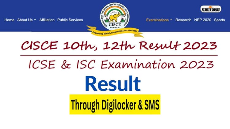 ICSE 10th 12th Result 2023: आईसीएसई 10वीं और 12वीं का रिजल्ट जल्द होगा जारी, डिजिलॉकर से ऐसे देखें परिणाम