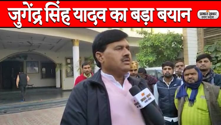 UP Election 2022: जुगेंद्र सिंह यादव का बड़ा बयान, कहा- 10 मार्च को बहुमत के साथ अखिलेश बनेंगे सीएम