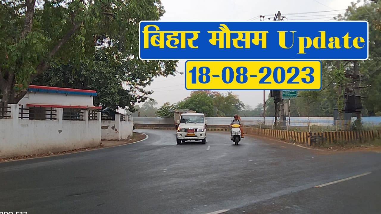 बिहार में बारिश को लेकर अलर्ट, फटाफट देखें विभाग का पूर्वानुमान