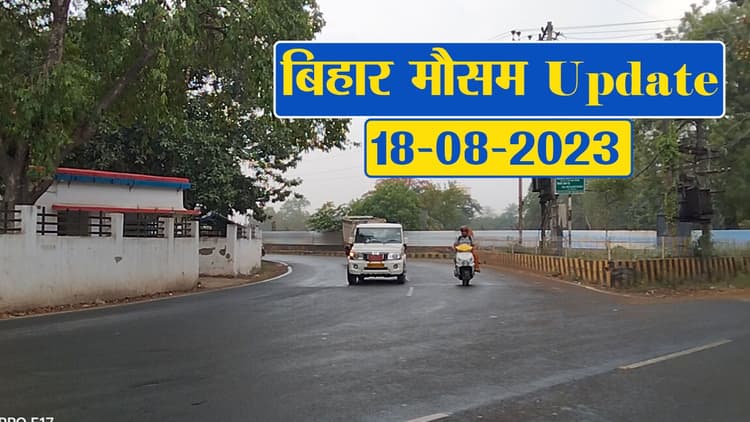 बिहार में बारिश को लेकर अलर्ट, फटाफट देखें विभाग का पूर्वानुमान