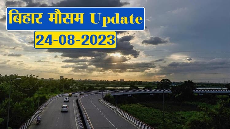 बिहार के कई जिलों में झमाझम बारिश को लेकर अलर्ट, फटाफट देखें अपने शहर का हाल..