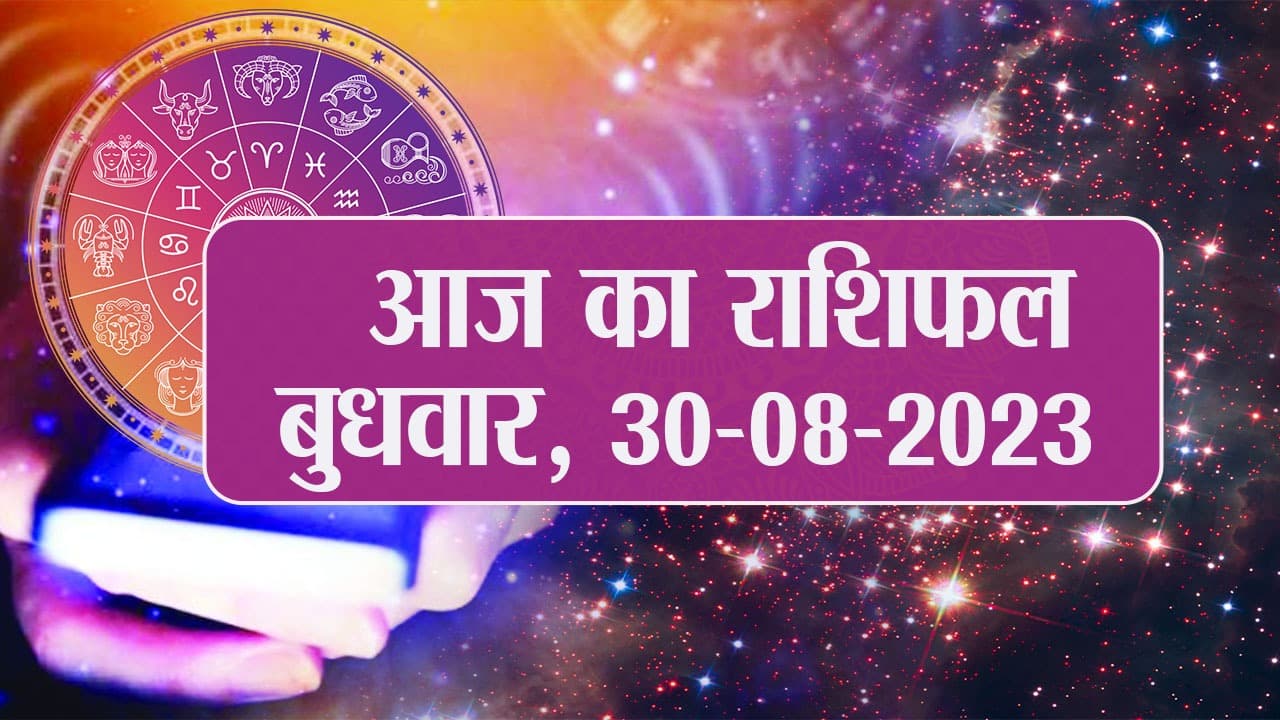 Video: आज का राशिफल 30 अगस्त 2023, देखें कैसा रहेगा आपका दिन