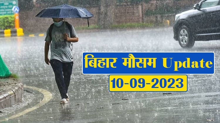 बिहार में बारिश को लेकर मौसम विभाग ने दी चेतावनी, देखे आपके शहर का क्या है हाल