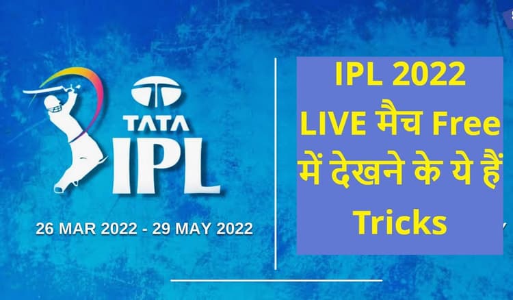 IPL 2022 KKR vs GT LIVE Streaming: कोलकाता और गुजरात की टक्कर लाइव देखने के लिए अपनाएं ये तरीका