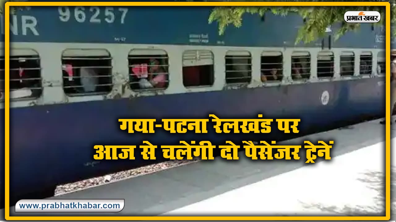 IRCTC/Indian Railway News : पटना- गया के बीच दो जोड़ी मेमू पैसेंजर ट्रेन शुरू, जानें पूरी डिटेल IRCTC/Indian Railway News : पटना- गया के बीच दो जोड़ी मेमू पैसेंजर ट्रेन शुरू, जानें पूरी डिटेल