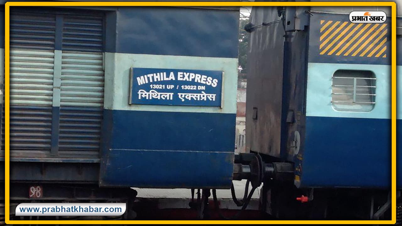 IRCTC/Indian Railway News : आज से फेस्टिवल स्पेशल ट्रेन बन कर चलेंगी मिथिला व बाघ एक्सप्रेस, बिहार, बंगाल के यात्रियों को होगा फायदा