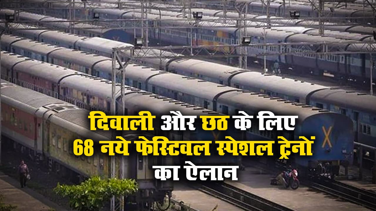 IRCTC/Indian Railways: इस महीने से चलेंगी ये 68 नयी फेस्टिवल स्पेशल ट्रेनें, बिहार, UP समेत देशभर के यात्रियों को दिवाली-छठ में होगा फायदा IRCTC/Indian Railways: इस महीने से चलेंगी ये 68 नयी फेस्टिवल स्पेशल ट्रेनें, बिहार, UP समेत देशभर के यात्रियों को दिवाली-छठ में होगा फायदा