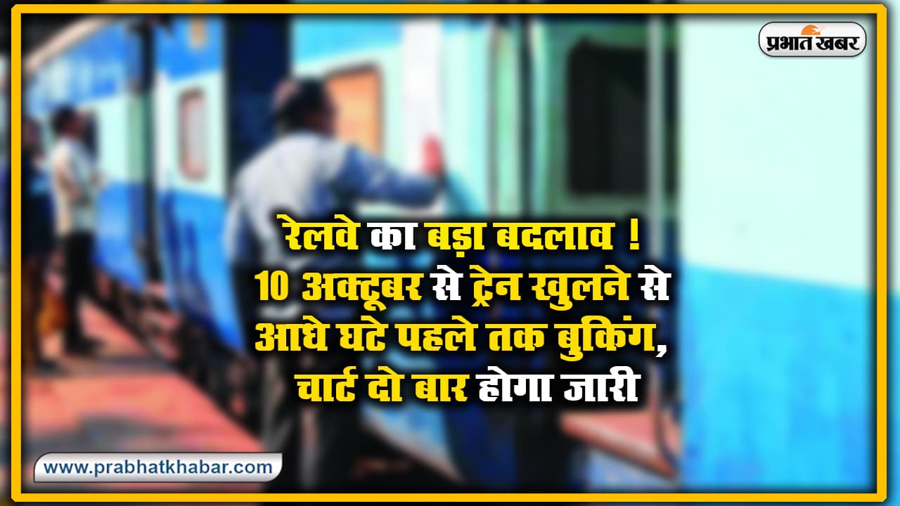 IRCTC/Indian Railways : आज से चलने वाली ट्रेनों में दिखेगा बड़ा बदलाव, खुलने से 5 मीनट पहले तक मिलेगा टिकट, चार्ट दो बार होगा जारी