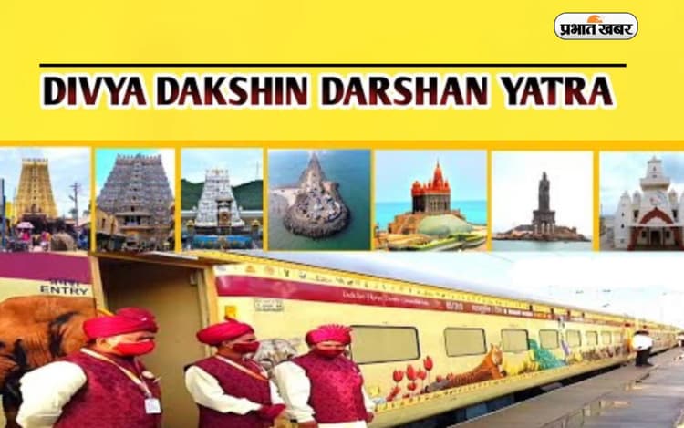 IRCTC Tour Package: आईआरसीटीसी ने शुरू की दिव्य दक्षिण यात्रा, इन धार्मिक स्थलों का ऐसे करें दर्शन