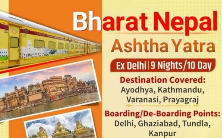 IRCTC का भारत नेपाल आस्था यात्रा 31 मार्च से, डेस्टिनेशन, फैसिलिटी, पैकेज समेत पूरी डिटेल जानें