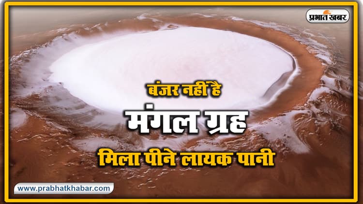 बंजर नही है मंगल ग्रह, मिला पीने योग्य पानी, बर्फ के नीचे थीं कई KM लंबी तीन झीलें, NASA के शोध में हुआ खुलासा
