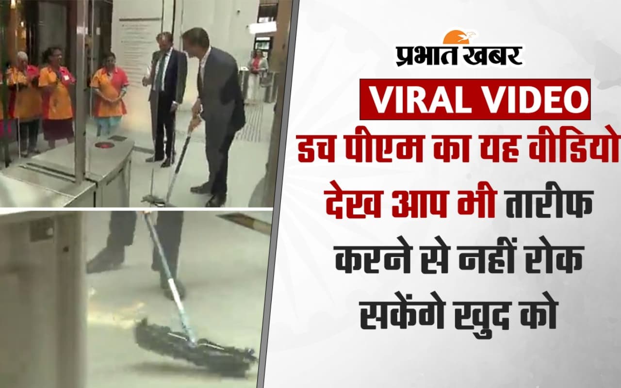 VIDEO: डच पीएम का वीडियो वायरल, देखकर आप भी तारीफ करने से खुद को नहीं रोक सकेंगे