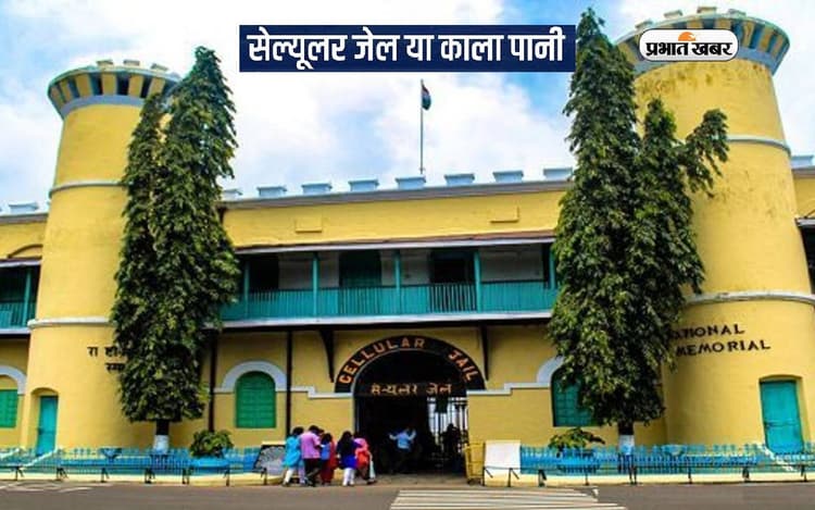 Independence Day 2023: ऐसे जुड़ा स्वतंत्रता आंदोलन से कैसे जुड़ा है काला पानी जेल का नाम
