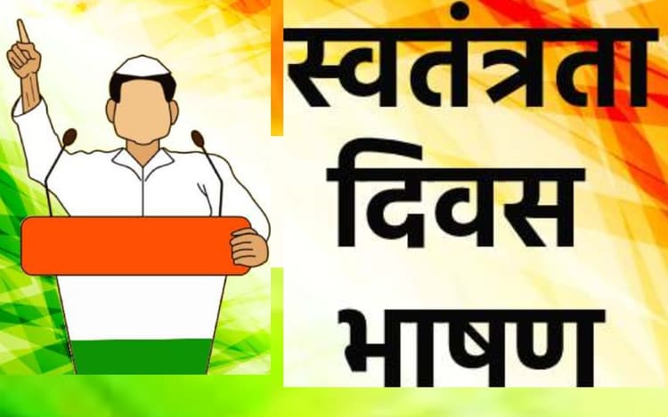 Independence Day Speech, Bhashan: छात्र यहां से तैयार करें स्वतंत्रता दिवस का भाषण, स्पीच और स्लोगन