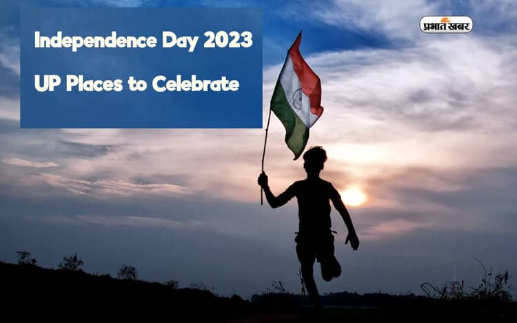 Independence Day 2023: 15 अगस्त के दिन उत्तर प्रदेश के इन जगहों की करें सैर, आजादी की लड़ाई में है अहम योगदान