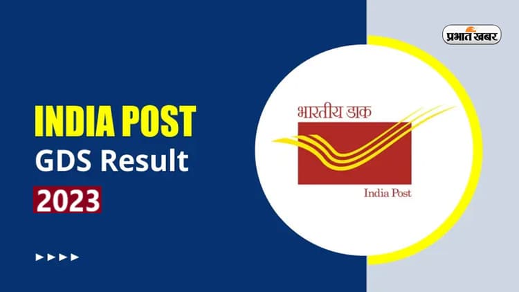 India Post GDS Result 2023: इंडिया पोस्ट ने जारी किया रिजल्ट, indiapostgdsonline.gov.in पर करें चेक