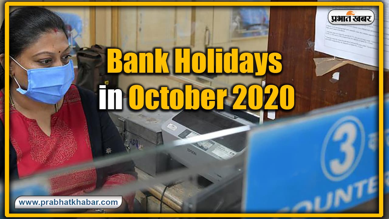 October में 15 दिन बंद रहेंगे Bank ! देखें छुट्टी की पूरी लिस्ट और पहले ही निपटा लें काम
