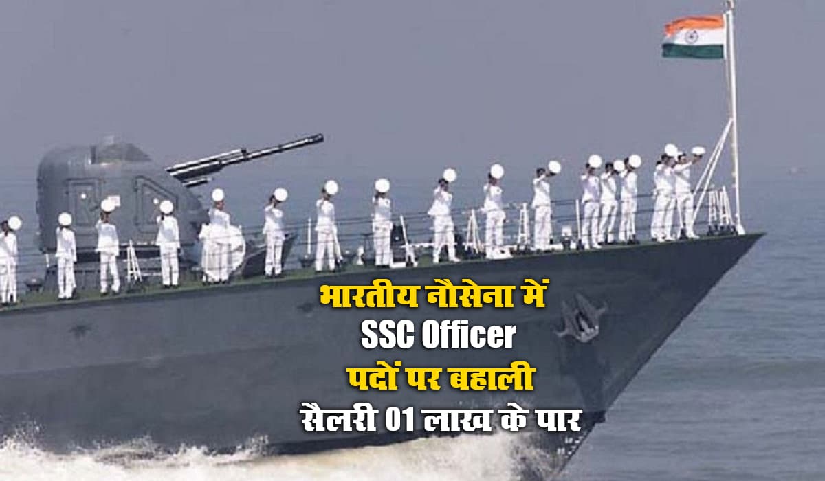 Sarkari Naukri 2021: भारतीय नौसेना में SSC Officer के पदों पर ऐसे करें ऑनलाइन आवेदन, सैलरी 01 लाख के पार, जानें योग्यता, आवेदन शुल्क व पदों का विवरण