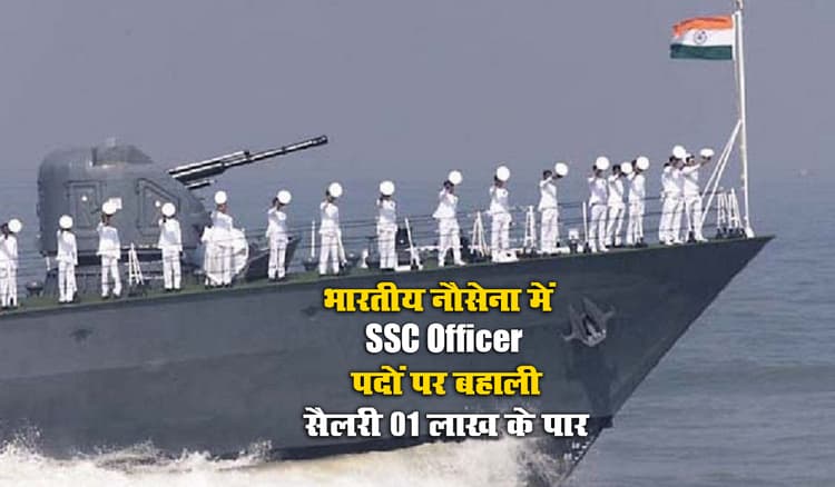 Sarkari Naukri 2021: भारतीय नौसेना में SSC Officer के पदों पर ऐसे करें ऑनलाइन आवेदन, सैलरी 01 लाख के पार, जानें योग्यता, आवेदन शुल्क व पदों का विवरण