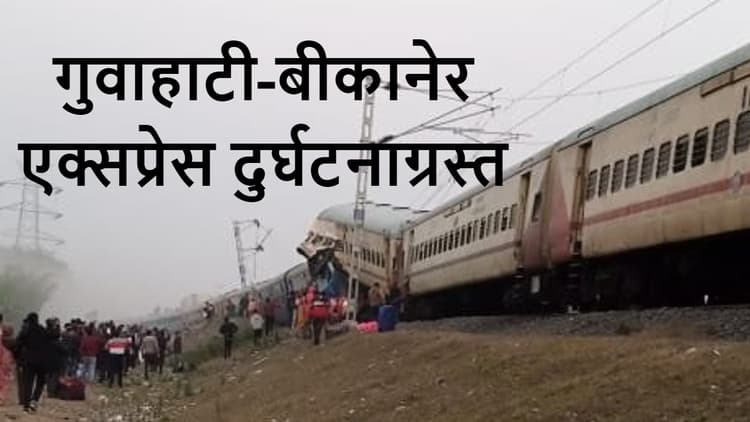 Train Accident: गुवाहाटी-बीकानेर एक्सप्रेस बंगाल में दुर्घटनाग्रस्त, 6 की मौत, ट्रेन में बिहार के 103 लोग