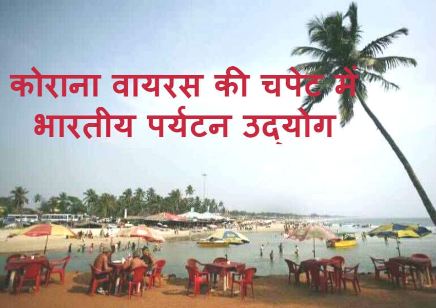 Coronavirus की वजह से भारतीय पर्यटन उद्योग को हजारों करोड़ रुपये का हो सकता है नुकसान