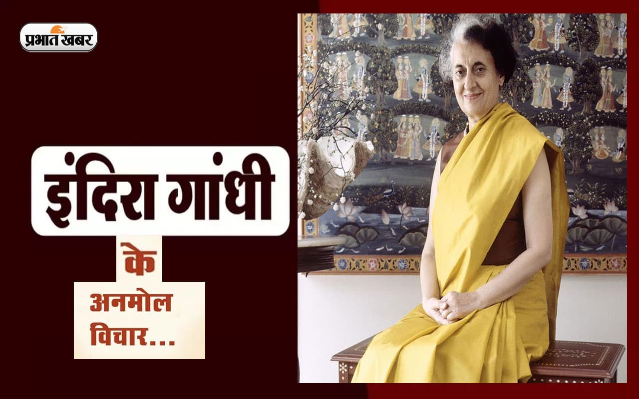 Indira Gandhi Quotes In Hindi: पूर्व प्रधानमंत्री इंदिरा गांधी की पुण्यतिथि पर देखें उनके अनमोल विचार Indira Gandhi Quotes In Hindi: पूर्व प्रधानमंत्री इंदिरा गांधी की पुण्यतिथि पर देखें उनके अनमोल विचार
