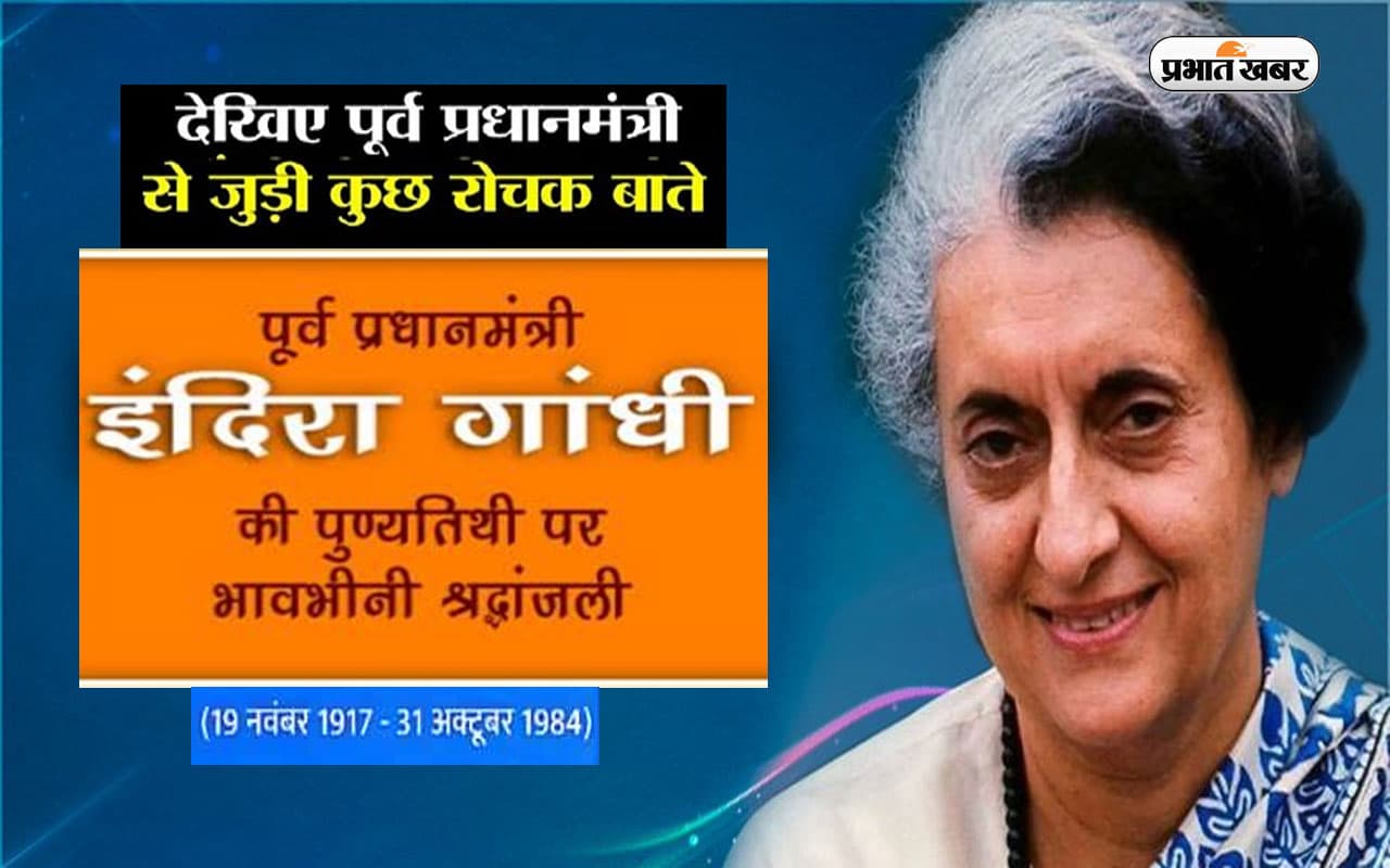 Indira Gandhi Death Anniversary 2022: इंदिरा गांधी की पुण्यतिथि आज, जानें उनके जीवन से जुड़ी खास बातें