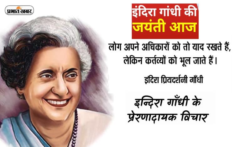 Indira Gandhi Quotes in Hindi: इंदिरा गांधी की जयंती पर यहां से देखें उनके सुविचार