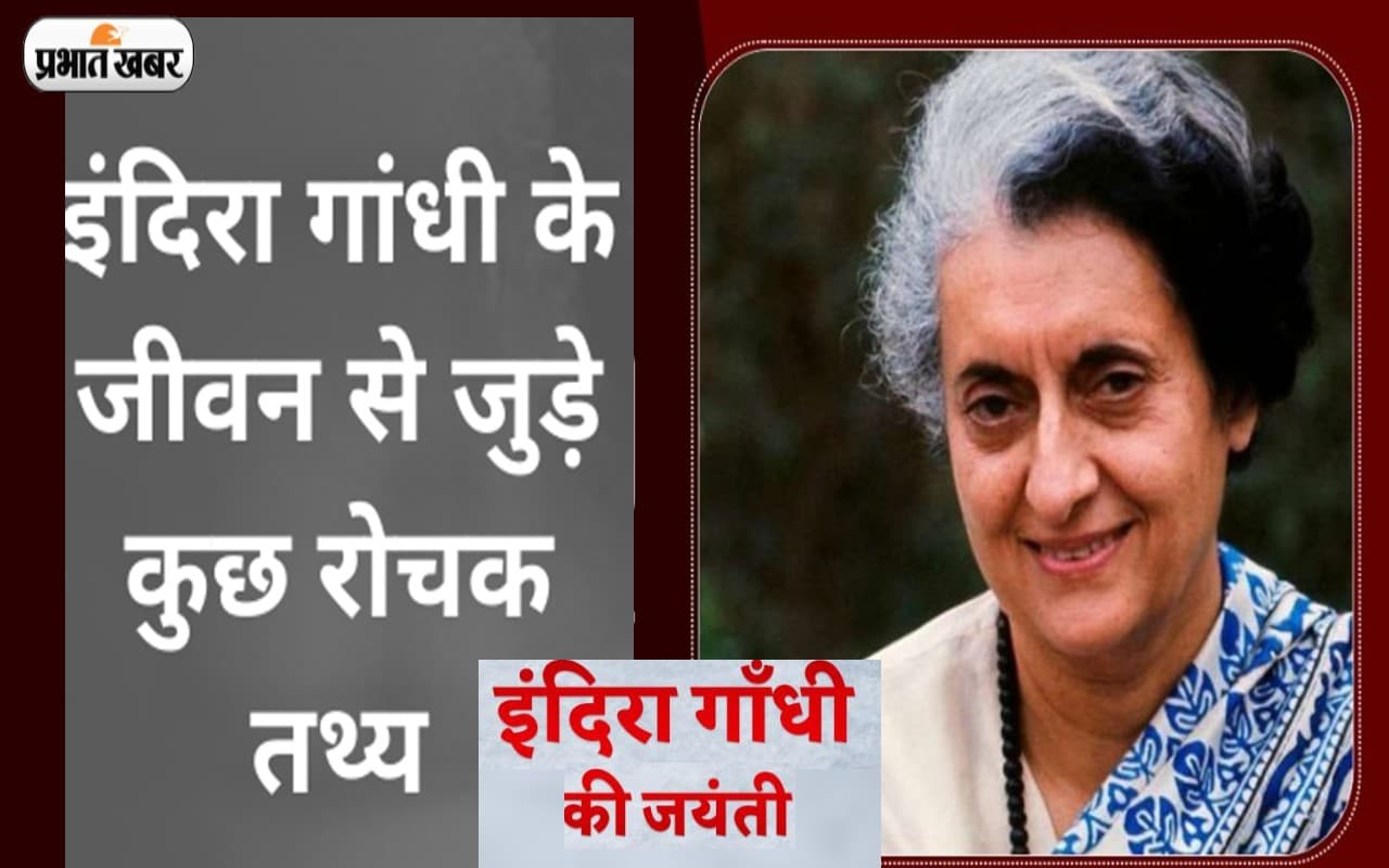 Indira Gandhi Jayanti 2022: आज है आयरन लेडी इंदिरा गांधी की जयंती, जानें उनके जीवन से जुड़ी रोचक बातें
