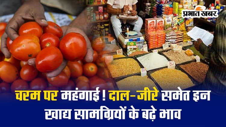 VIDEO : चरम पर महंगाई, दाल-जीरे समेत खाने-पीने वाली इन चीजों के बढ़े भाव