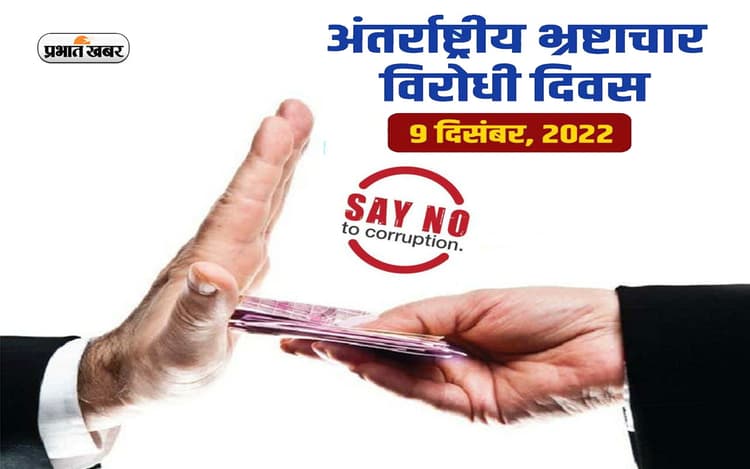 International Anti Corruption Day 2022: अंतरराष्ट्रीय भ्रष्टाचार विरोधी दिवस आज, जानें इतिहास और महत्व