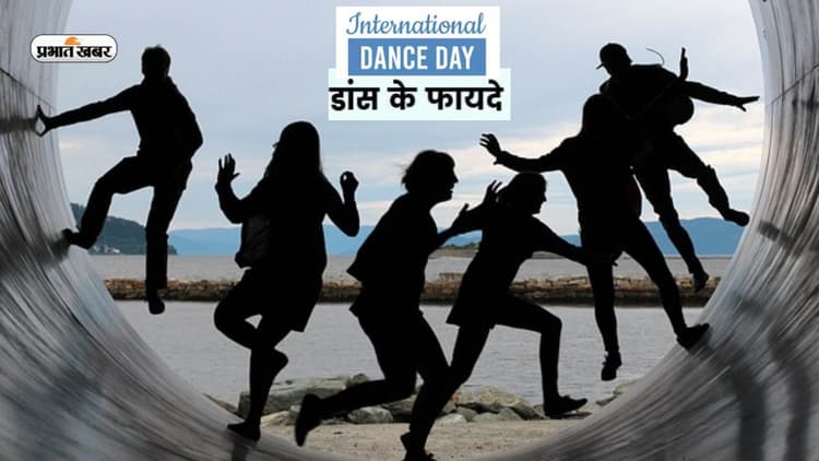 International Dance Day 2023: आज है अंतर्राष्ट्रीय नृत्य दिवस, यहां जानें डांस करने के फायदे