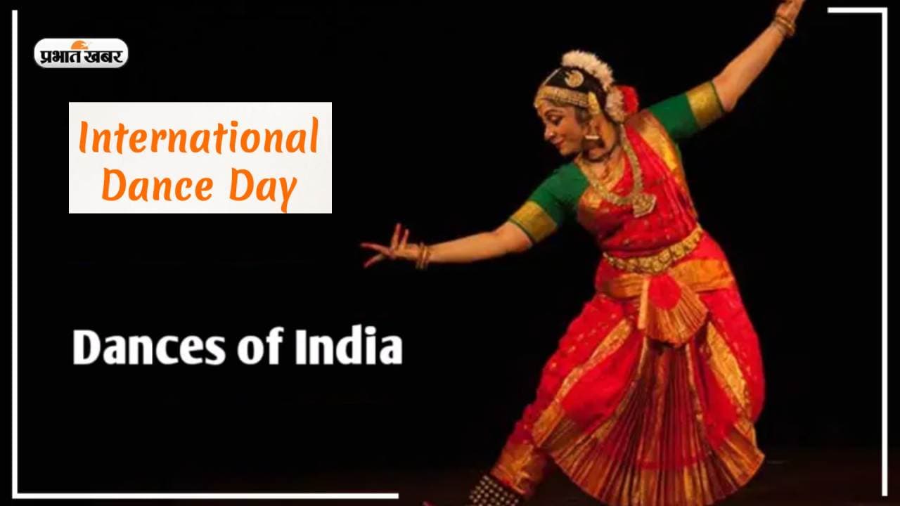 International Dance Day 2023: आज है इंटरनेशनल डांस डे, जानें भारत के प्रमुख नृत्य शैली के बारे में...