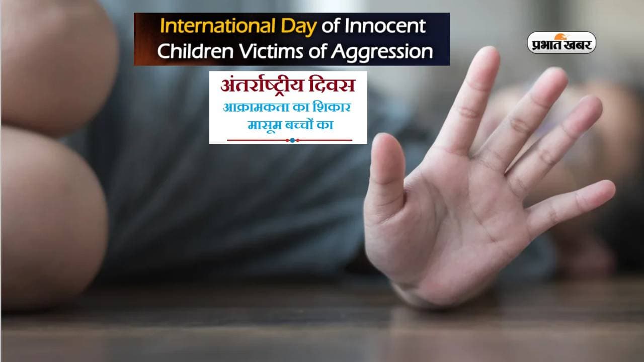 जानें आज क्यों मनाया जा रहा है आक्रामकता का शिकार हुए मासूम बच्चों का अंतरराष्ट्रीय दिवस