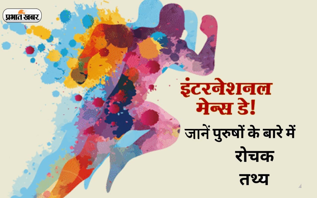 International Men's Day 2022: अंतर्राष्ट्रीय पुरुष दिवस आज, यहां जानें मर्दों से जुड़ी रोचक बातें