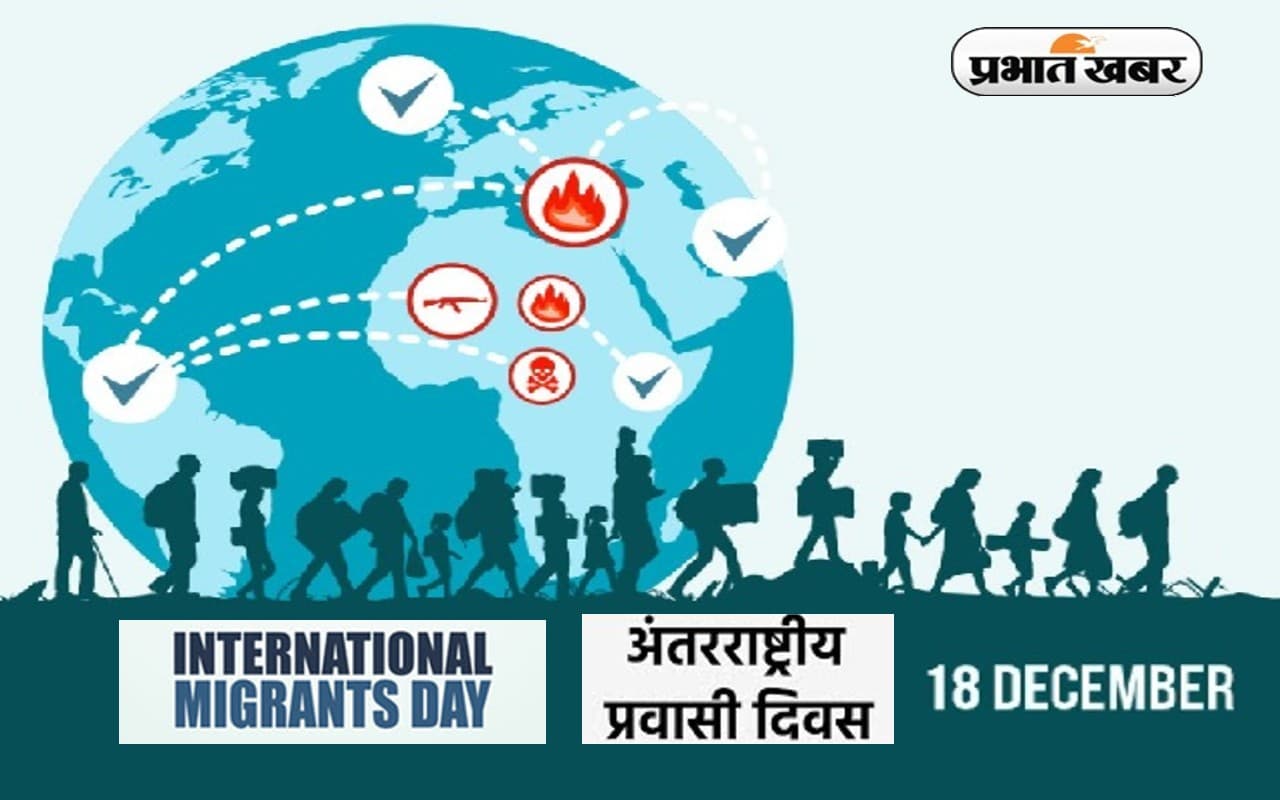 International Migrants Day 2022: आज है विश्व प्रवासी दिवस, जानें इस दिन का इतिहास और दिवस