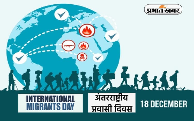 International Migrants Day 2022: आज है विश्व प्रवासी दिवस, जानें इस दिन का इतिहास और दिवस