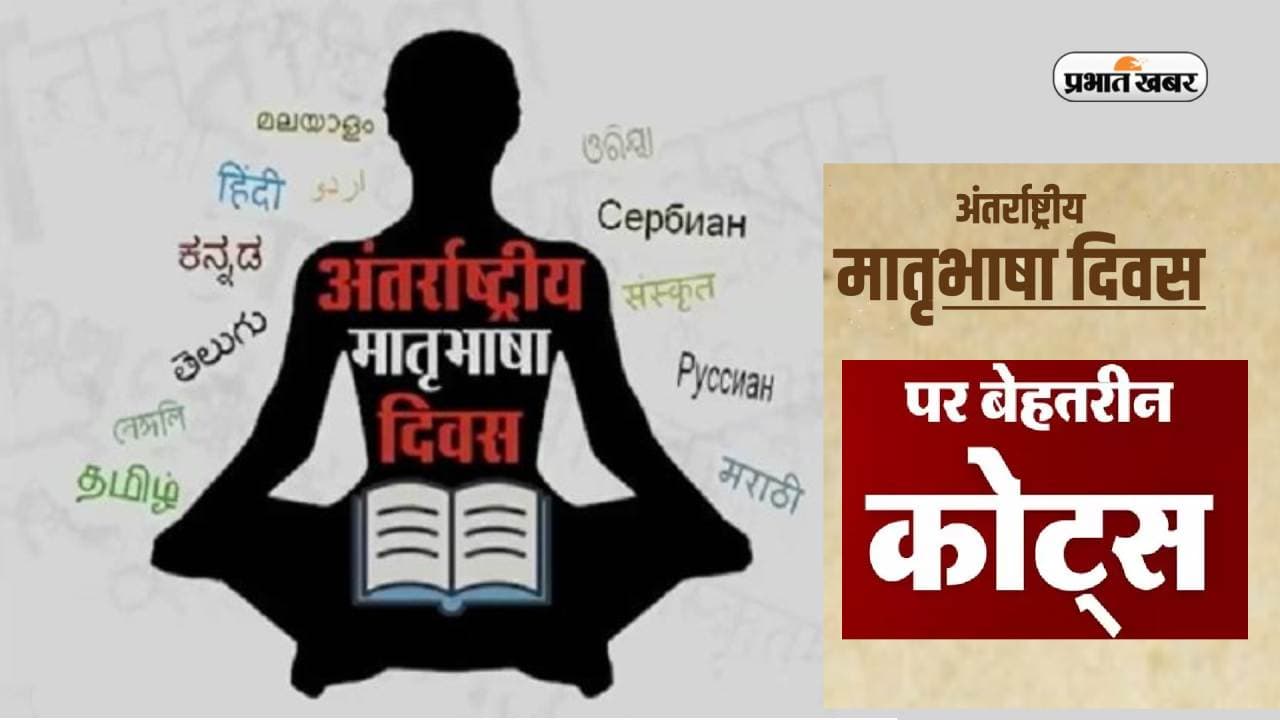International Mother Language Day 2023 Quotes: इन संदेशों से कहें अंतर्राष्ट्रीय मातृभाषा दिवस की शुभकामनाएं International Mother Language Day 2023 Quotes: इन संदेशों से कहें अंतर्राष्ट्रीय मातृभाषा दिवस की शुभकामनाएं