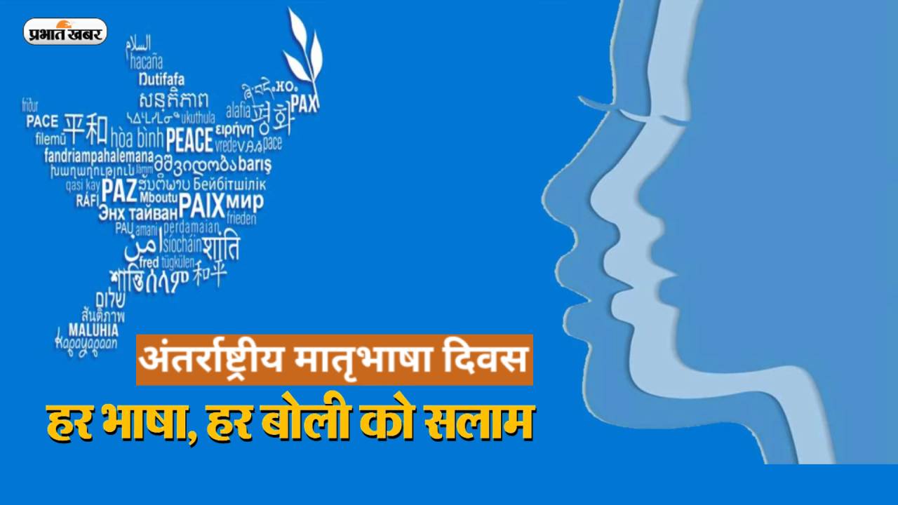 International Mother Language Day 2023: अंतर्राष्ट्रीय मातृभाषा दिवस आज, ऐसे हुई इस दिन को मनाने की शुरुआत International Mother Language Day 2023: अंतर्राष्ट्रीय मातृभाषा दिवस आज, ऐसे हुई इस दिन को मनाने की शुरुआत