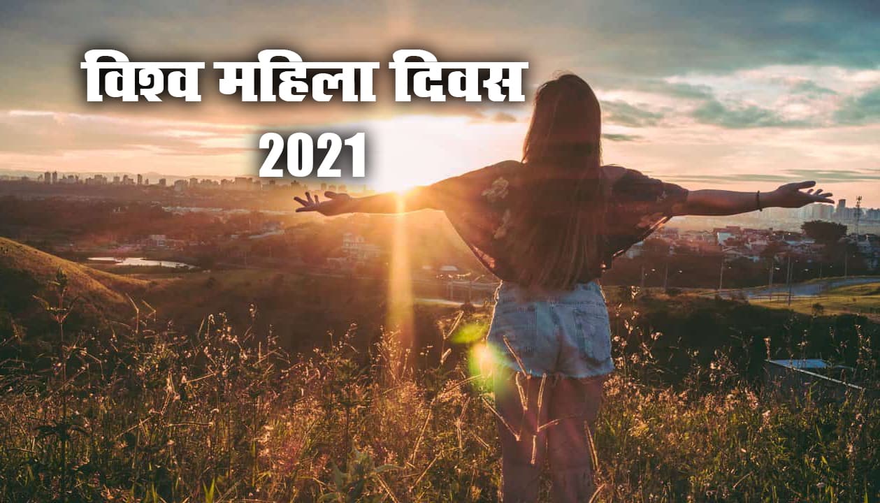 international womens day 2021 date : विमान से रेलवे तक की कमान आज महिलाओं के हाथों में, पटना जू में रहेगी फ्री इंट्री