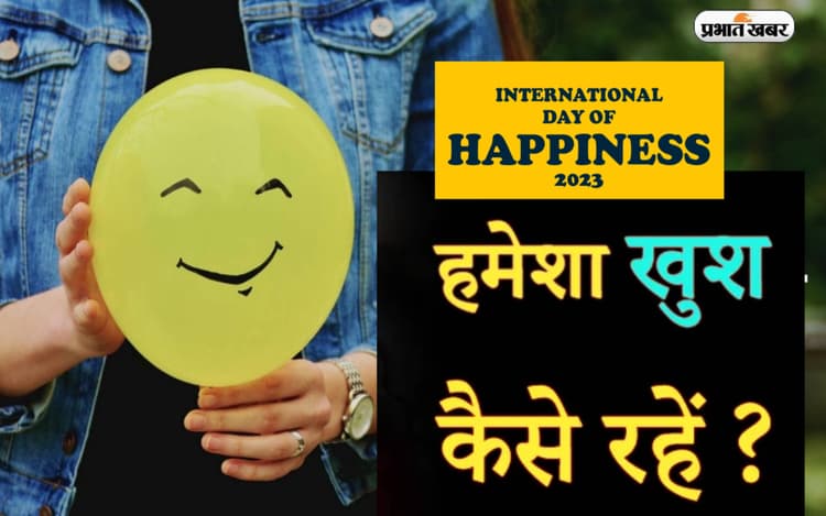 International Day of Happiness 2023: आज है अंतर्राष्ट्रीय प्रसन्नता दिवस, ऐसे रखें खुद को खुश