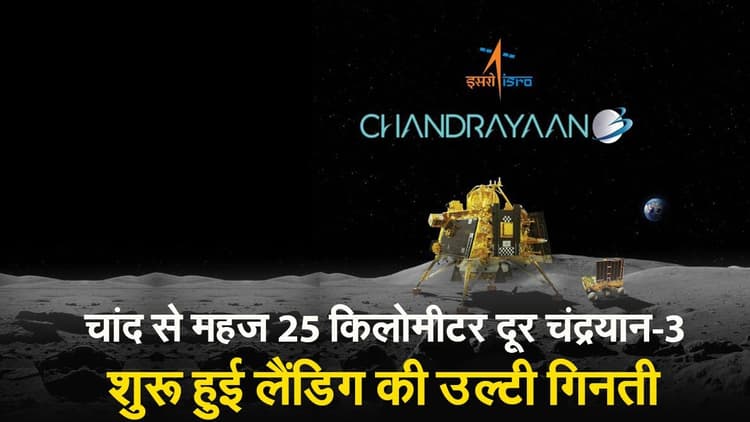 VIDEO : जानें 23 अगस्त को कितने बजे चंद्रमा की सतह पर उतरेगा चंद्रयान-3