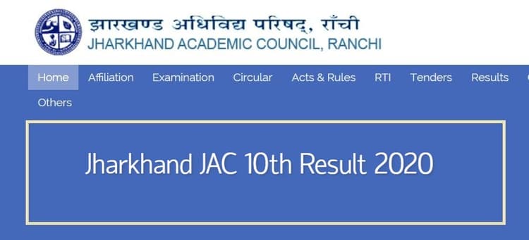 Jharkhand JAC 10th Result 2020: आज जारी होने वाला है झारखंड बोर्ड का दसवीं का परिणाम, ऐसे देख सकते हैं अपना रिजल्ट