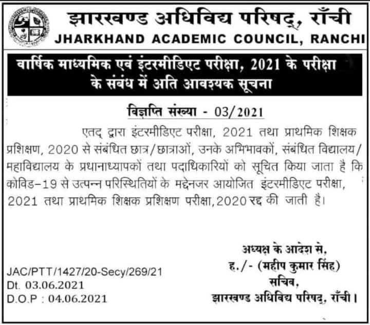JAC 10th 12th Exam 2021 : झारखंड में इंटरमीडिएट की परीक्षा रद्द ! VIRAL खबर का क्या है सच, पढ़िए ये रिपोर्ट