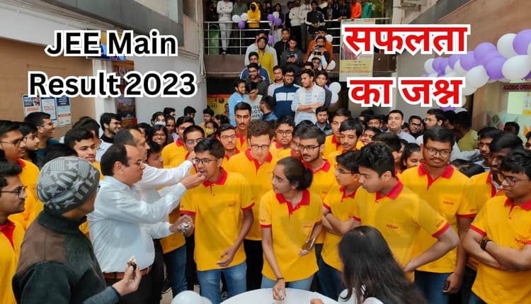 JEE Main Result 2023: झारखंड टॉपर आयुष कुमार को 108वां रैंक, जमशेदपुर के तुषार व रांची की धृति स्टेट टॉप-5 में