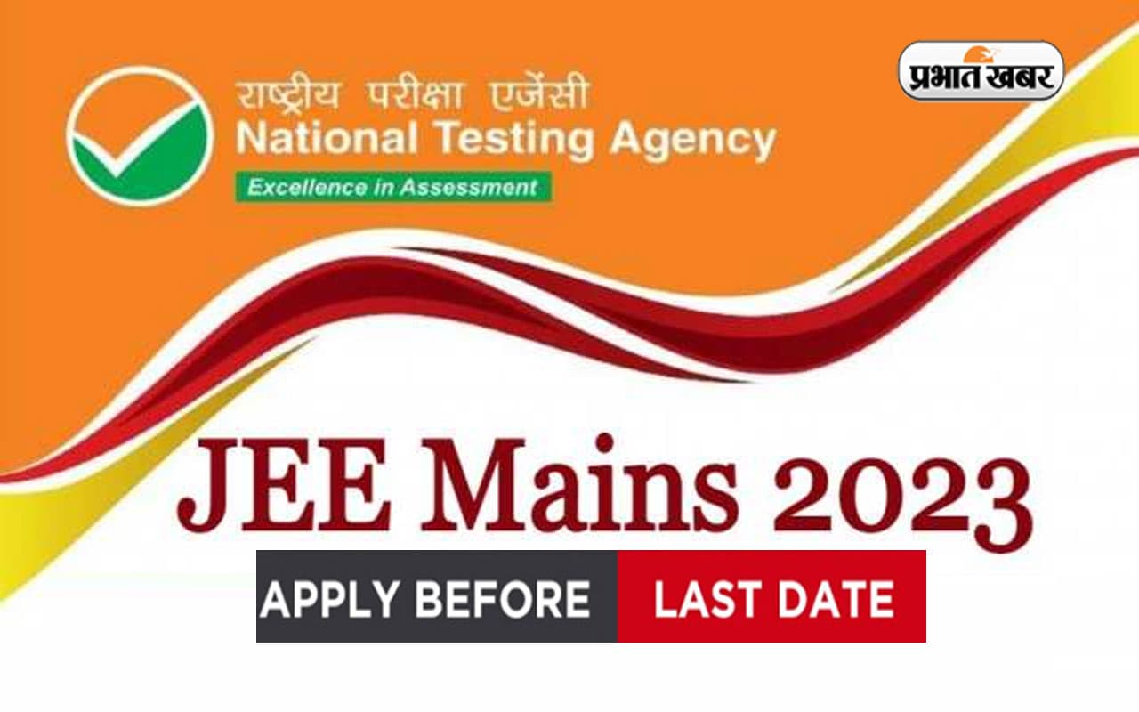 JEE Main 2023: जेईई मेन के लिए बंद होने वाला है रजिस्ट्रेशन, jeemain.nta.nic.in पर करें अप्लाई