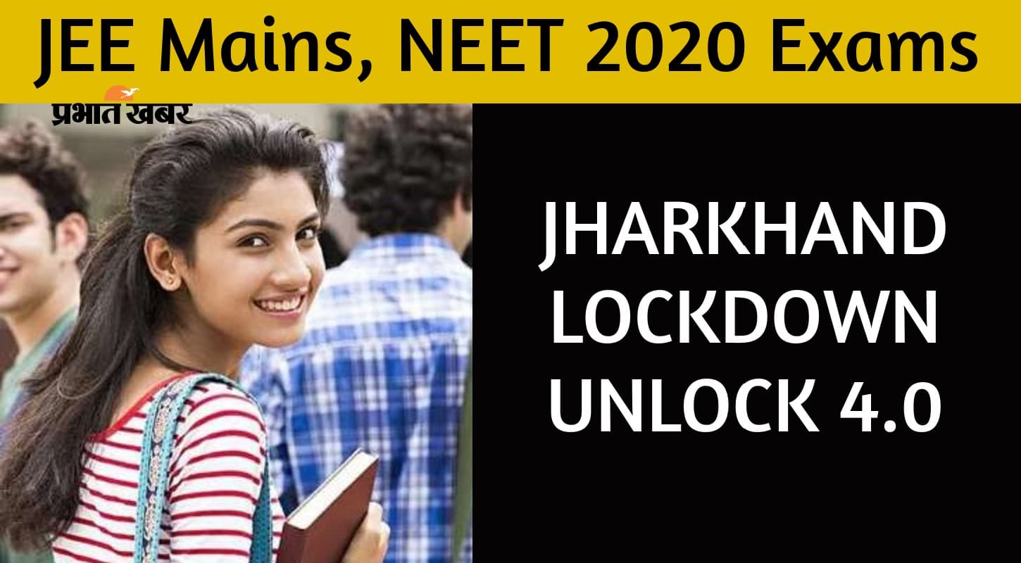 परीक्षार्थियों पर लागू नहीं होंगे लॉकडाउन के नियम, जानें, झारखंड में एक सितंबर से क्या खुलेगा, क्या रहेगा बंद परीक्षार्थियों पर लागू नहीं होंगे लॉकडाउन के नियम, जानें, झारखंड में एक सितंबर से क्या खुलेगा, क्या रहेगा बंद
