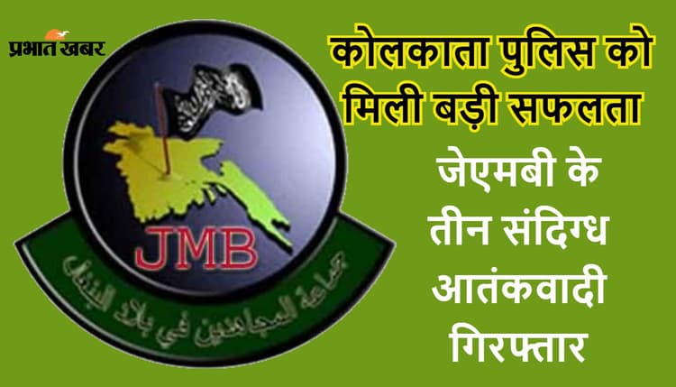 Big Breaking: दक्षिण कोलकाता से JMB के तीन आतंकवादी को एसटीएफ ने किया गिरफ्तार