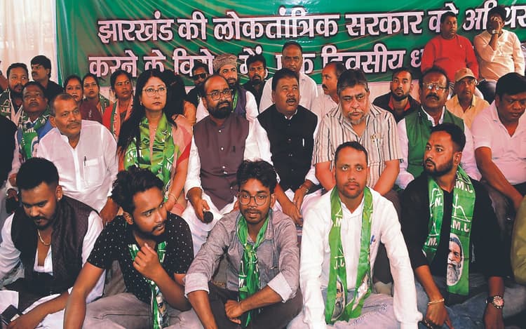 Jharkhand: राजभवन के समक्ष धरना पर बैठे झामुमो कांग्रेस, राजद के नेताओं ने की नारेबाजी